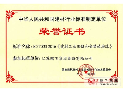 (2017年6月21)鉻合金鑄造球磨行標(biāo)起草證書(shū)