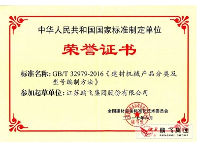(2017年6月21)建材機(jī)械產(chǎn)品分類(lèi)及型號(hào)編制方法國(guó)標(biāo)起草證書(shū)