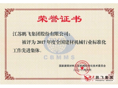 (2018年6月)建材機(jī)械行業(yè)標(biāo)準(zhǔn)化先進(jìn)集體