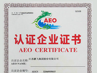 (2020年12月)AEO高級(jí)認(rèn)證企業(yè)